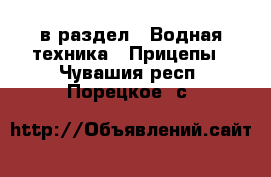  в раздел : Водная техника » Прицепы . Чувашия респ.,Порецкое. с.